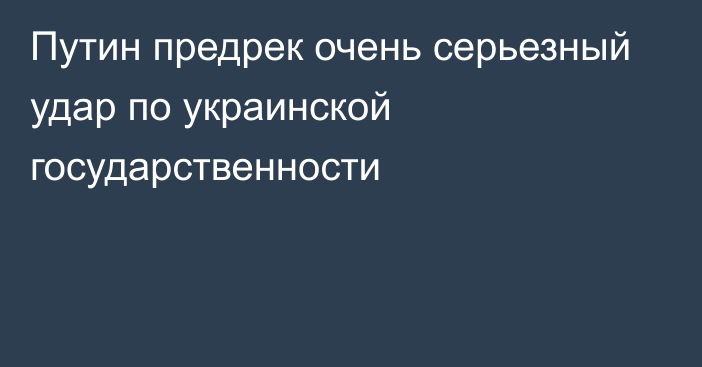 Путин предрек очень серьезный удар по украинской государственности