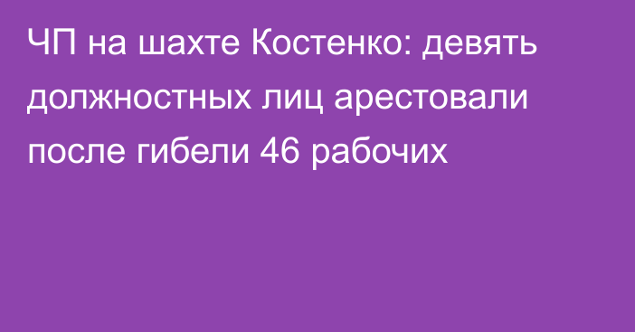 ЧП на шахте Костенко: девять должностных лиц арестовали после гибели 46 рабочих