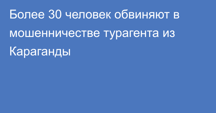 Более 30 человек обвиняют в мошенничестве турагента из Караганды