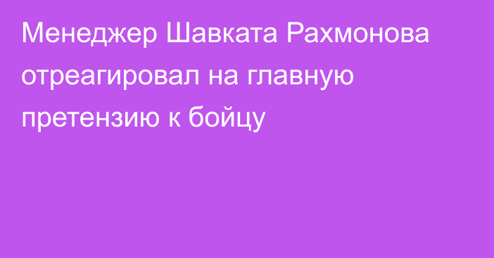 Менеджер Шавката Рахмонова отреагировал на главную претензию к бойцу