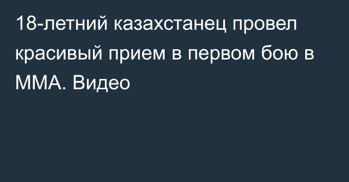 18-летний казахстанец провел красивый прием в первом бою в ММА. Видео