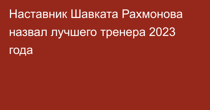 Наставник Шавката Рахмонова назвал лучшего тренера 2023 года