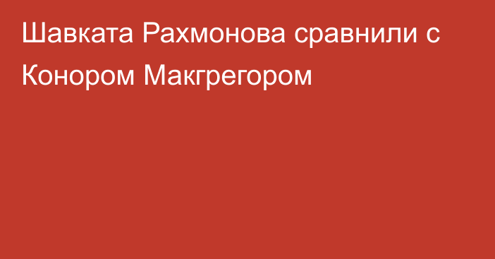 Шавката Рахмонова сравнили с Конором Макгрегором