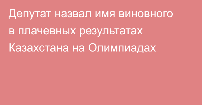 Депутат назвал имя виновного в плачевных результатах Казахстана на Олимпиадах