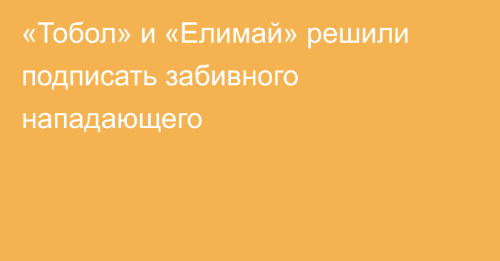 «Тобол» и «Елимай» решили подписать забивного нападающего