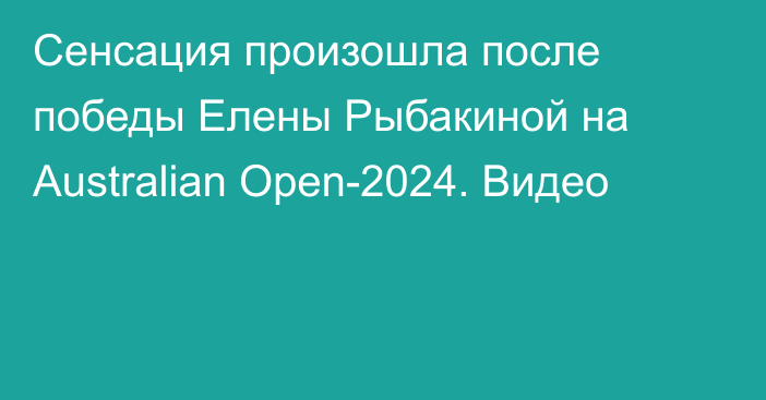 Сенсация произошла после победы Елены Рыбакиной на Australian Open-2024. Видео