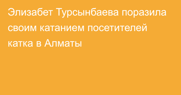 Элизабет Турсынбаева поразила своим катанием посетителей катка в Алматы