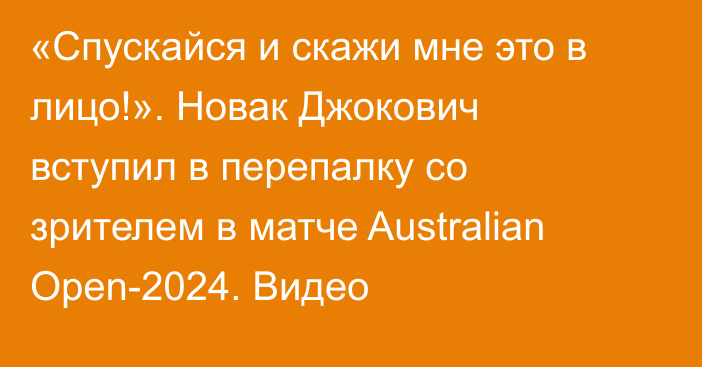 «Спускайся и скажи мне это в лицо!». Новак Джокович вступил в перепалку со зрителем в матче Australian Open-2024. Видео