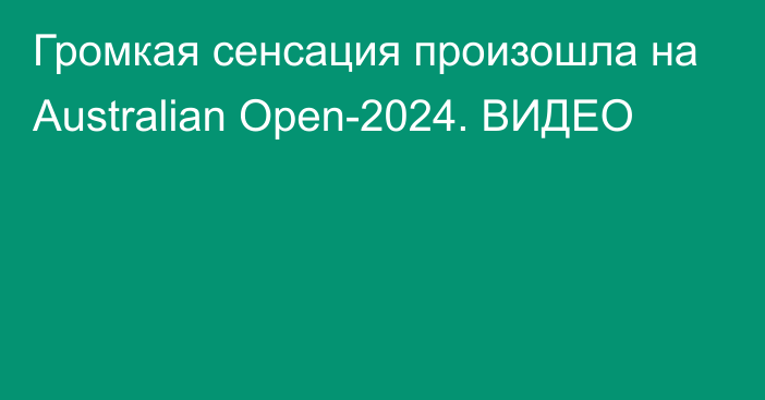 Громкая сенсация произошла на Australian Open-2024. ВИДЕО