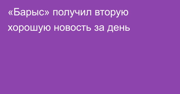 «Барыс» получил вторую хорошую новость за день