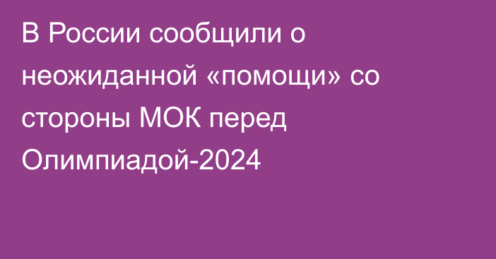 В России сообщили о неожиданной «помощи» со стороны МОК перед Олимпиадой-2024