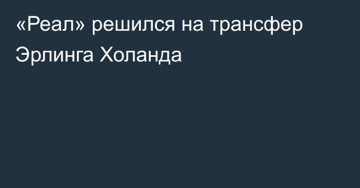 «Реал» решился на трансфер Эрлинга Холанда