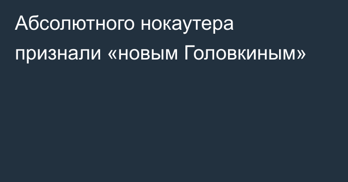 Абсолютного нокаутера признали «новым Головкиным»