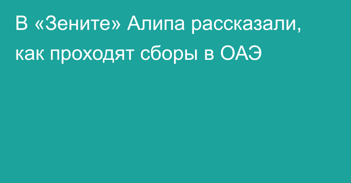 В «Зените» Алипа рассказали, как проходят сборы в ОАЭ