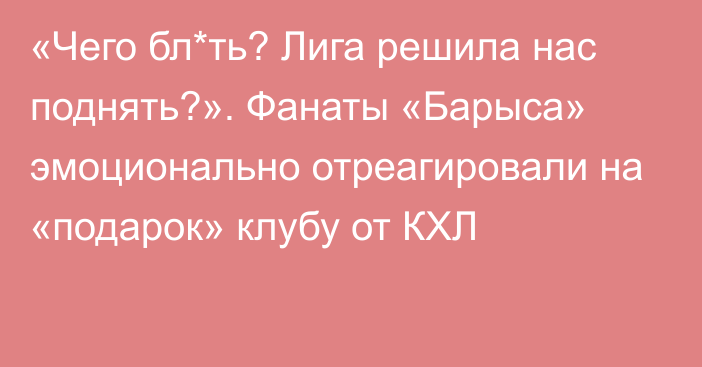 «Чего бл*ть? Лига решила нас поднять?». Фанаты «Барыса» эмоционально отреагировали на «подарок» клубу от КХЛ