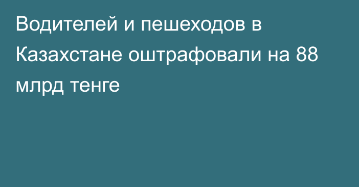 Водителей и пешеходов в Казахстане оштрафовали на 88 млрд тенге