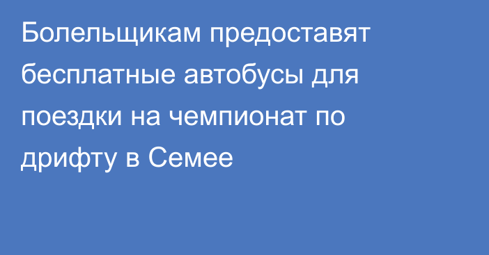 Болельщикам предоставят бесплатные автобусы для поездки на чемпионат по дрифту в Семее