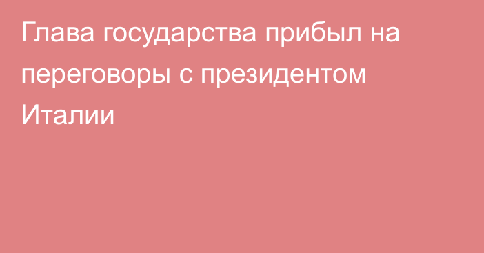 Глава государства прибыл на переговоры с президентом Италии