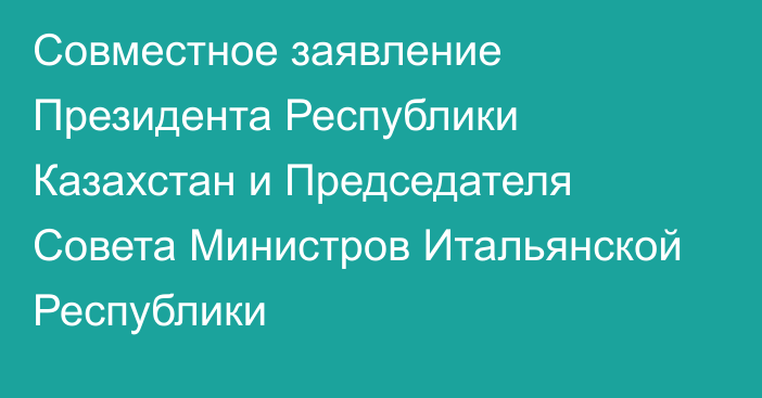 Совместное заявление Президента Республики Казахстан и Председателя Совета Министров Итальянской Республики