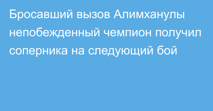 Бросавший вызов Алимханулы непобежденный чемпион получил соперника на следующий бой