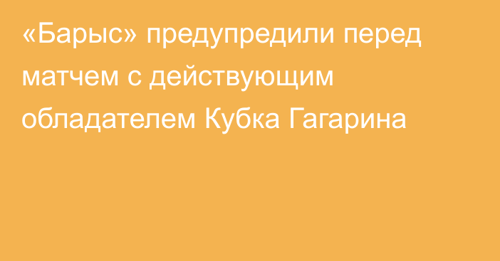 «Барыс» предупредили перед матчем с действующим обладателем Кубка Гагарина