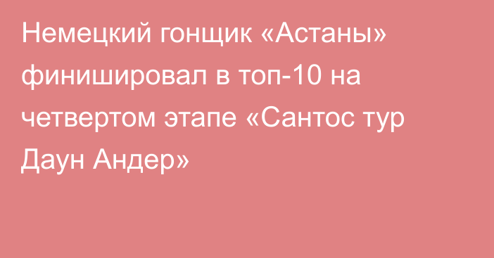 Немецкий гонщик «Астаны» финишировал в топ-10 на четвертом этапе «Сантос тур Даун Андер»