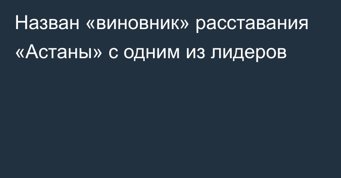 Назван «виновник» расставания «Астаны» с одним из лидеров