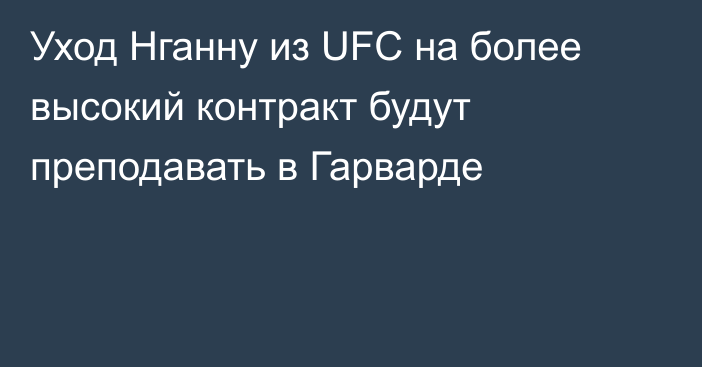 Уход Нганну из UFC на более высокий контракт будут преподавать в Гарварде