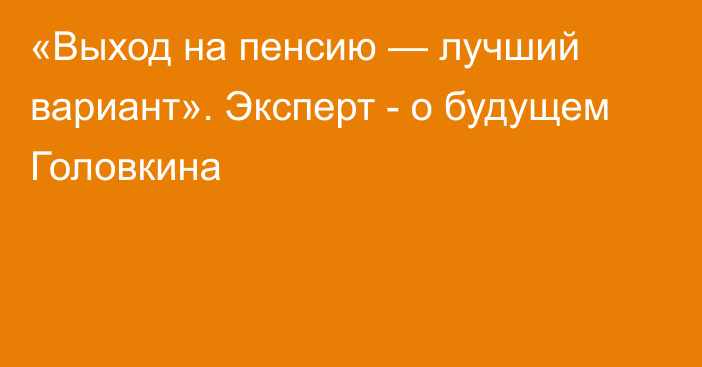 «Выход на пенсию — лучший вариант». Эксперт - о будущем Головкина