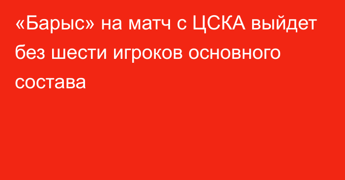 «Барыс» на матч с ЦСКА выйдет без шести игроков основного состава