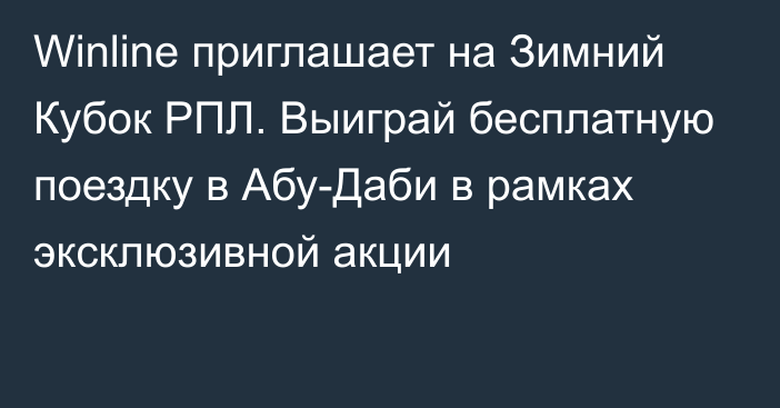 Winline приглашает на Зимний Кубок РПЛ. Выиграй бесплатную поездку в Абу-Даби в рамках эксклюзивной акции