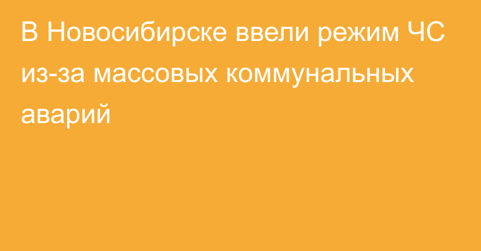 В Новосибирске ввели режим ЧС из-за массовых коммунальных аварий