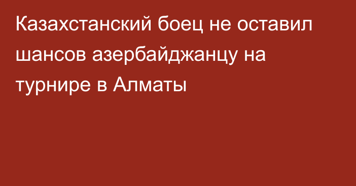 Казахстанский боец не оставил шансов азербайджанцу на турнире в Алматы