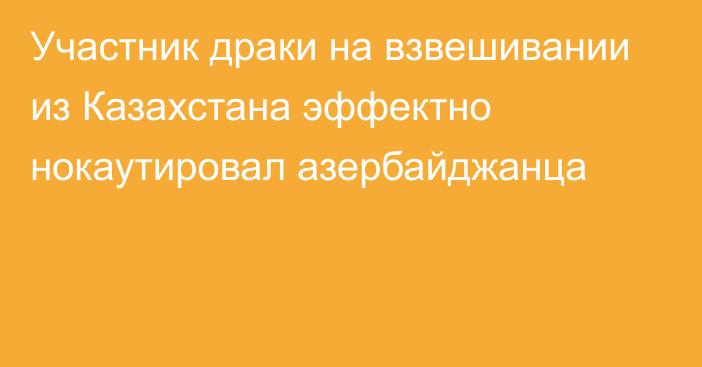 Участник драки на взвешивании из Казахстана эффектно нокаутировал азербайджанца