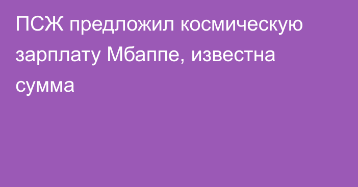 ПСЖ предложил космическую зарплату Мбаппе, известна сумма