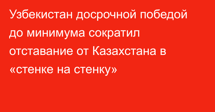 Узбекистан досрочной победой до минимума сократил отставание от Казахстана в «стенке на стенку»