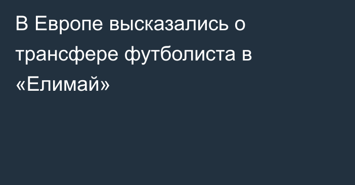 В Европе высказались о трансфере футболиста в «Елимай»