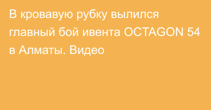 В кровавую рубку вылился главный бой ивента OCTAGON 54 в Алматы. Видео