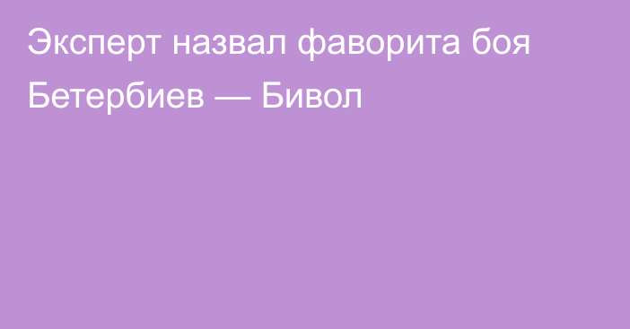 Эксперт назвал фаворита боя Бетербиев — Бивол