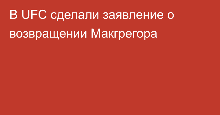 В UFC сделали заявление о возвращении Макгрегора