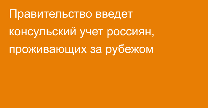 Правительство введет консульский учет россиян, проживающих за рубежом