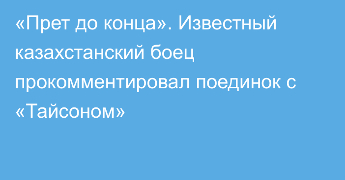 «Прет до конца». Известный казахстанский боец прокомментировал поединок с «Тайсоном»