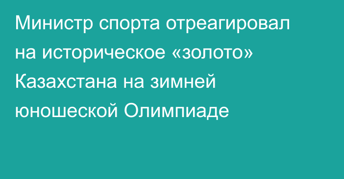 Министр спорта отреагировал на историческое «золото» Казахстана на зимней юношеской Олимпиаде