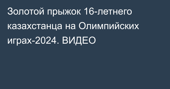 Золотой прыжок 16-летнего казахстанца на Олимпийских играх-2024. ВИДЕО