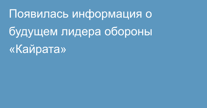 Появилась информация о будущем лидера обороны «Кайрата»