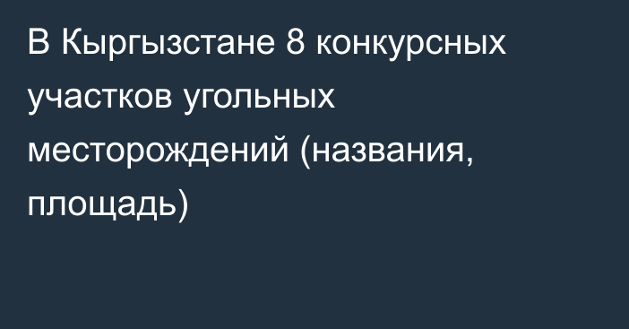 В Кыргызстане 8 конкурсных участков угольных месторождений (названия, площадь)