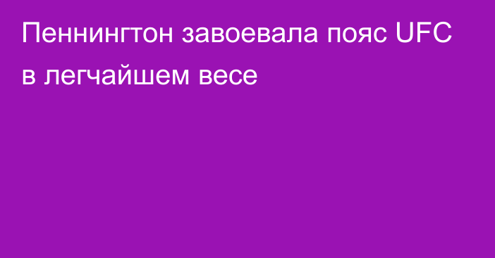 Пеннингтон завоевала пояс UFC в легчайшем весе