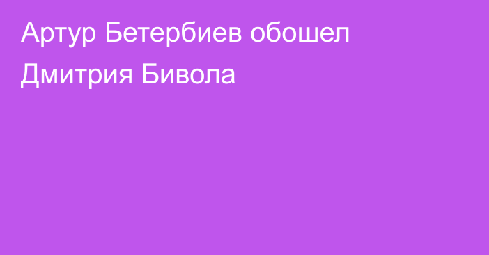 Артур Бетербиев обошел Дмитрия Бивола