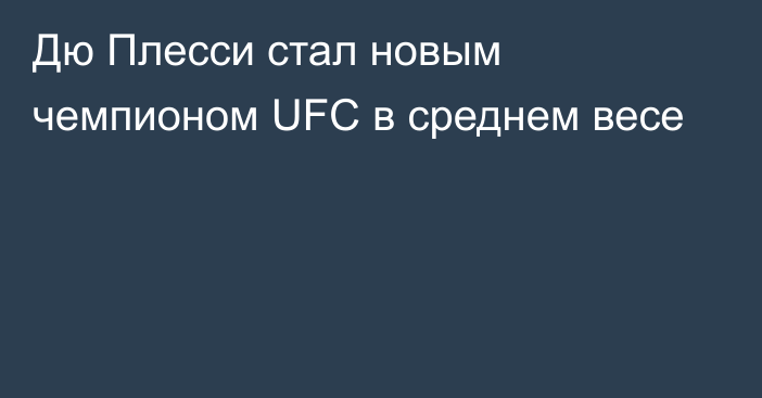 Дю Плесси стал новым чемпионом UFC в среднем весе