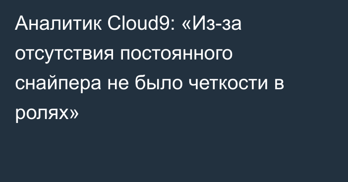 Аналитик Cloud9: «Из-за отсутствия постоянного снайпера не было четкости в ролях»